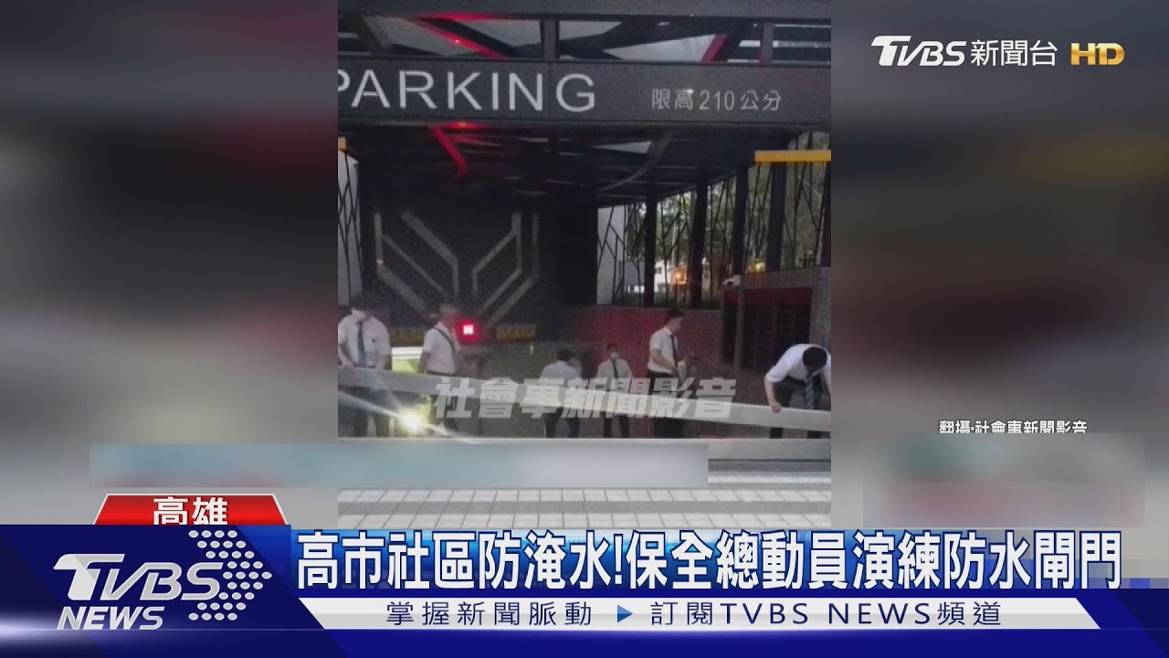 高市社區防淹水！保全總動員　演練防水閘門