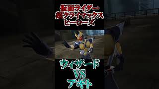 ウィザードvsアギト #shorts #仮面ライダー #鵜飼東士郎