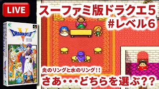 【LIVE】まーぶ実況！　ドラゴンクエスト５　天空の花嫁　#レベル6【スーファミ】