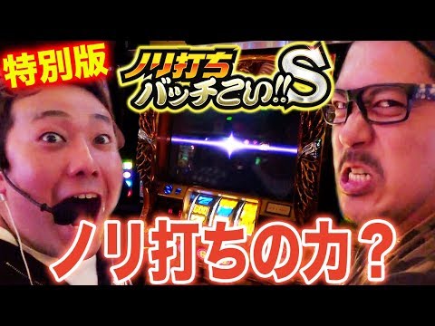 【ゴッドで伝説再び!?】ノリ打ちバッチこい!!S 特別編＜マリブ鈴木・翔・鬼Dイッチー・リュウジ＞［パチンコ・パチスロ・スロット］
