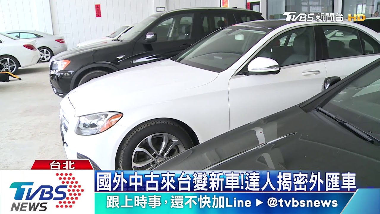 國外中古來台變新車! 達人揭密外匯車