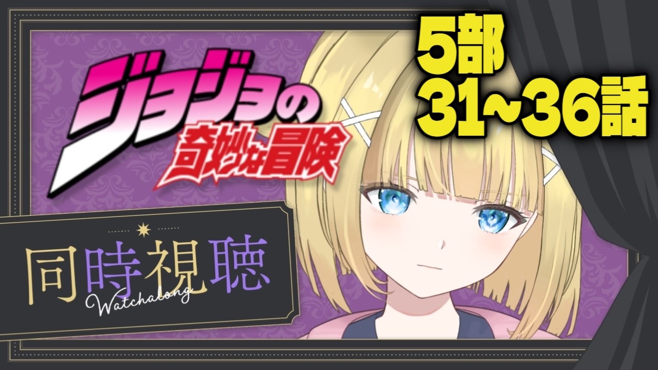 【　ジョジョの奇妙な冒険 黄金の風 / #同時視聴　】5部31～36話一気見！か、佳境・・ブチャラティさん、ずっといてください。【　個人Vtuber / #天空ヒイロ　】