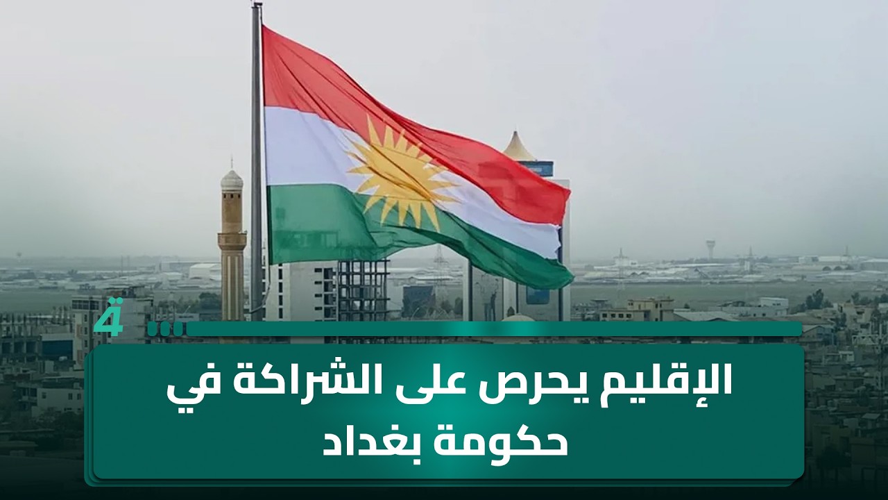 فيديو | الإقليم يحرص على الشراكة في حكومة بغداد ويؤكد أهمية تطبيق الدستور