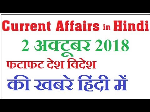 2 October current affairs in hindi // current affairs 2 oct 2018 // Daily current affairs