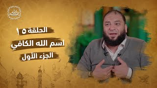 صورة اسم الله الكافي | الجزء الأول | الحلقة ( 15 ) | #إنه_الله | د . حازم شومان