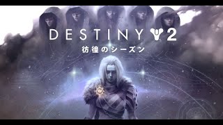 【Destiny2】彷徨のシーズン開幕！！メビウスさんと遊ぶ！