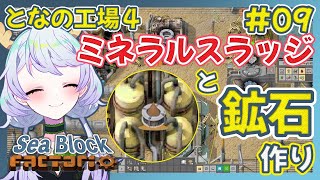 【Factorio】#09 ミネラルスラッジと鉱石作り【となの工場４ / とな】【Sea Block】