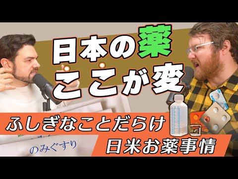 “Japanese Medicines Don’t Work For Me…” What’s the Difference?｜The Austin and Arthur Show