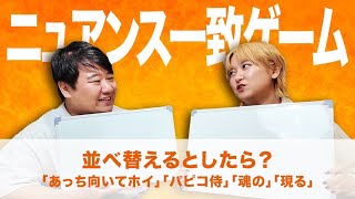 ニュアンス一致ゲーム