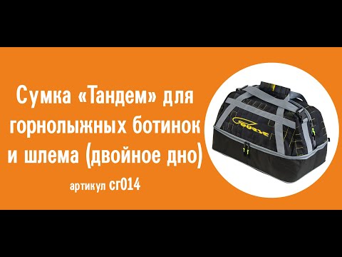 Сумка Course «Тандем» для горнолыжных ботинок и шлема (двойное дно): видео обзор