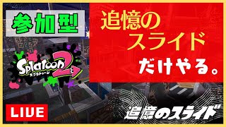 🔴【スプラトゥーン2】追憶のスライド練習会場（来月フェス）【概要欄見てね！】初見さん大歓迎♪【ライブ配信中】#238