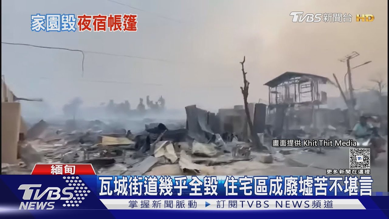 緬甸媒體第一手畫面曝光!瓦城「房屋全垮」只能住帳篷 曼德勒大學起火傳傷亡