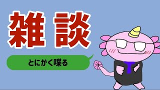 【雑談】いろんなゲームしながらお話
