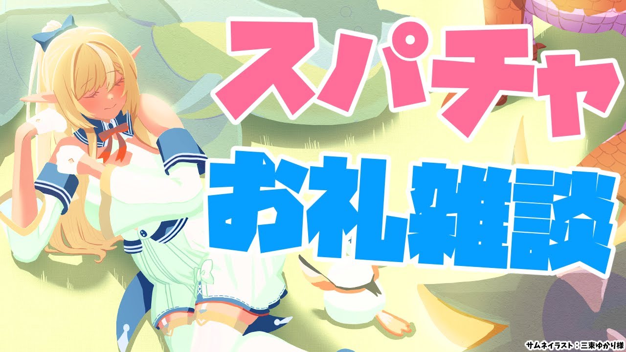 【Super Chat】ホロARKお疲れ様～！💐スパチャお礼＆雑談【不知火フレア/ホロライブ】