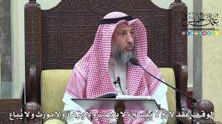 1673 - الوقف عقد لازم لا يفسخ ولا يوهب ولا يرهن ولا يورث ولا يباع - عثمان الخميس