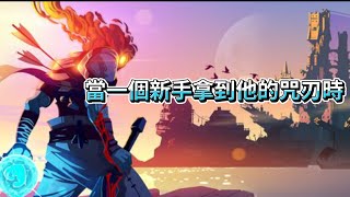 [心得] 花半個月，新手當上白王【死亡細胞】