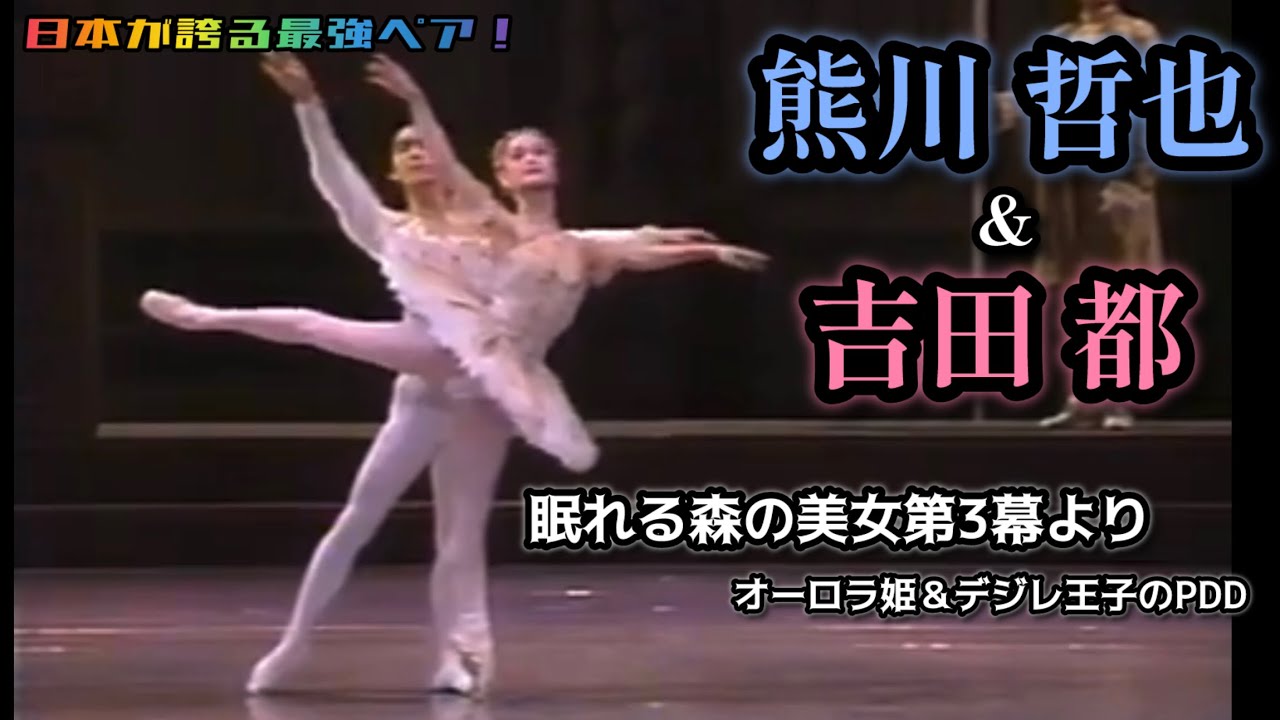 【日本バレエ界の王&女王】熊川哲也さんと吉田都さんによる「眠れる森の美女」第３幕パドドゥを観る！