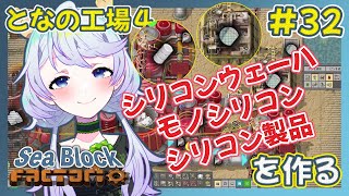 【Factorio】#32 シリコンウェーハ・モノシリコン・シリコン製品を作る【となの工場４ / とな】【Sea Block】