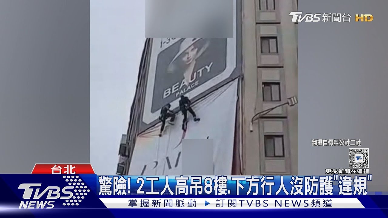 驚險！　2工人高吊8樓、下方行人沒防護「違規」