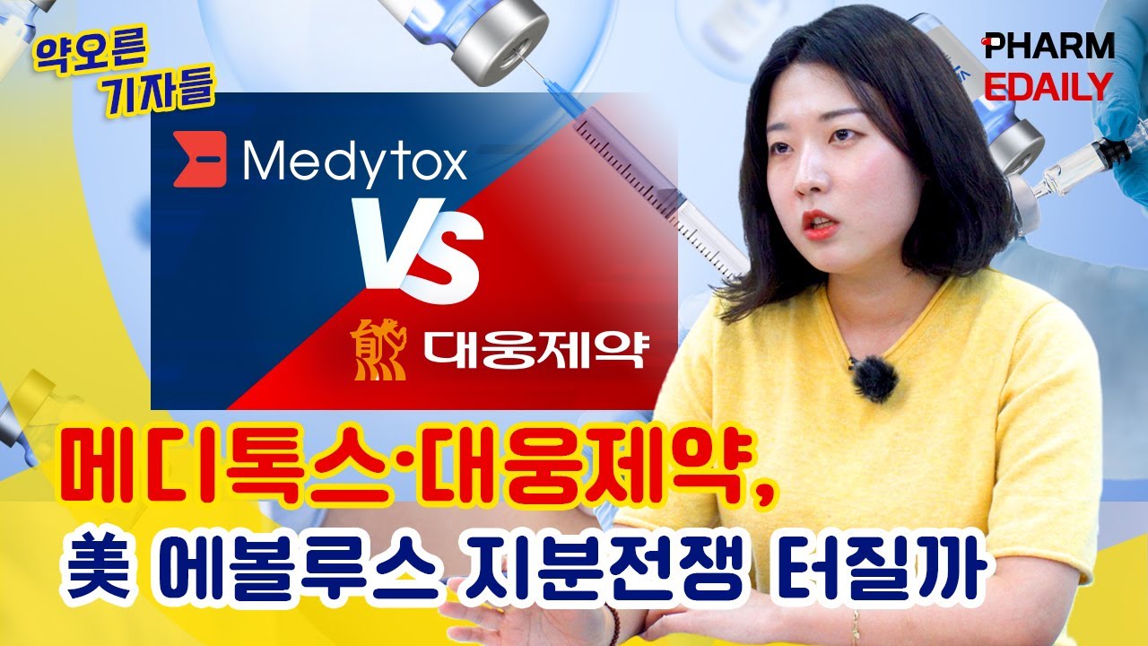 메디톡스·대웅제약, 美 대결구도 전망