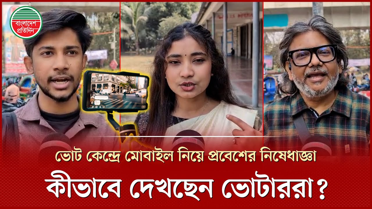 ভোটকেন্দ্রের ৪০০ গজের মধ্যে মোবাইল নিয়ে প্রবেশে ইসির নিষেধাজ্ঞা, কী বলছেন ভোটাররা? | Election