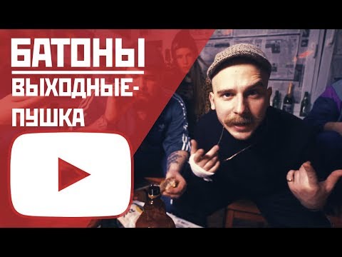 Высербаум и гр.Батоны — Выходные — Пушка