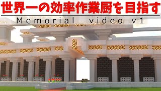 【2周年記念】世界一の効率作業厨を目指す メモリアルビデオ v1