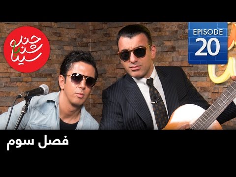 ChandShanbeh S3 – EP20 - FARSI1 / چندشنبه باسینا – فصل سوم – قسمت بیستم
