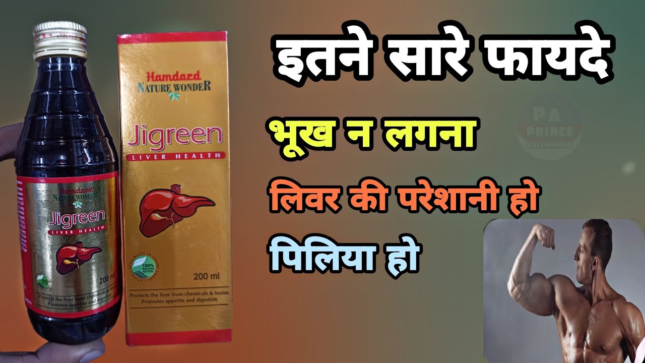 jigreen syrup benefits in hindi | लिवर के लिए सबसे बेस्ट | Hamdard Jigreen Syrup | Prince Azeemuddin