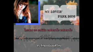 [THAISUB &amp; KARAOKE]  MY LOVER&#39; (내연인) - Park Bom (박봄)