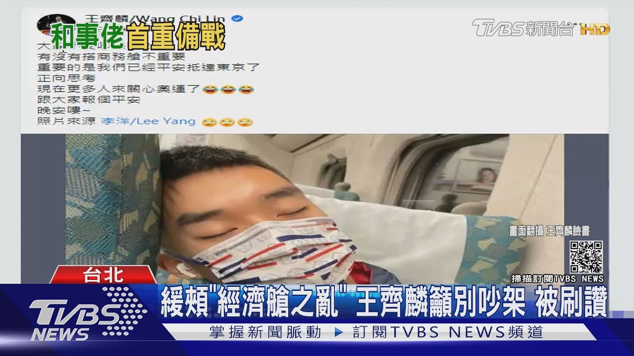 緩頰「經濟艙之亂」 王齊麟籲:別吵架 藝人湧入狂刷9萬讚