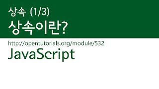 JavaScript - 상속 (1/3) : 상속이란?