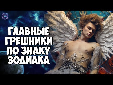 Главные грешники по знаку Зодиака