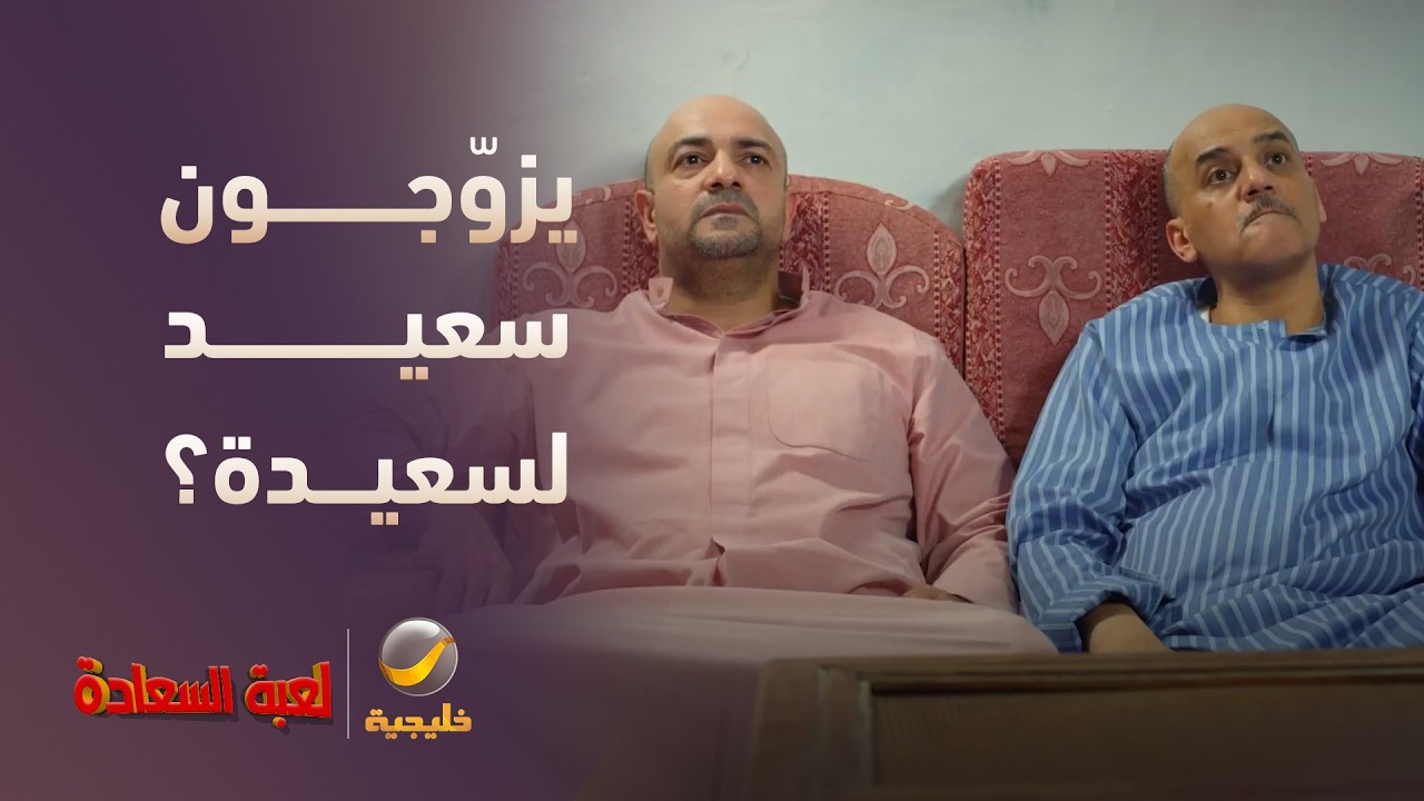 تتوقعون يزوّجون سعيد لسعيدة؟ - مسلسل لعبة السعادة
