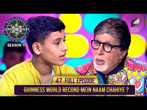 New Season | KBC S17 | Ep. 47 | Full Episode | GK में तेज़ इस बच्चे ने Big B को कर दिया चुप!
