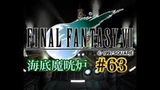 【FF7】FINAL FANTASY Ⅶ iOS版 実況プレイ #63【tori-chan】