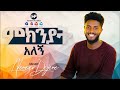 ABENEZER DEJENE  አቤንኤዘር ደጀኔ  || ምክንያት አለኝ || New Amazing Ethiopian Home Worship 2020
