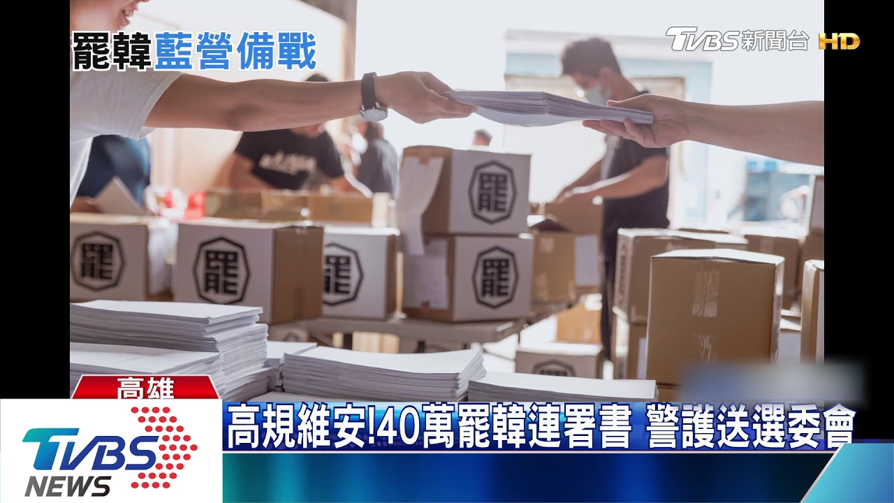 罷韓危機！　藍議員籲：組應變小組「助韓守高」