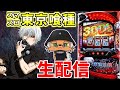 【東京喰種】検証！！パワーストーンつけたら喰種で勝てるのか！？生配信260日目