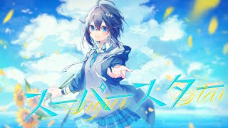 【MV】スーパースター / 空星きらめ【オリジナル曲/にじさんじ】