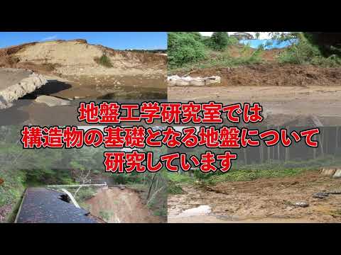 ［研究室紹介］地盤工学研究室（地域デザイン科学部社会基盤デザイン学科）