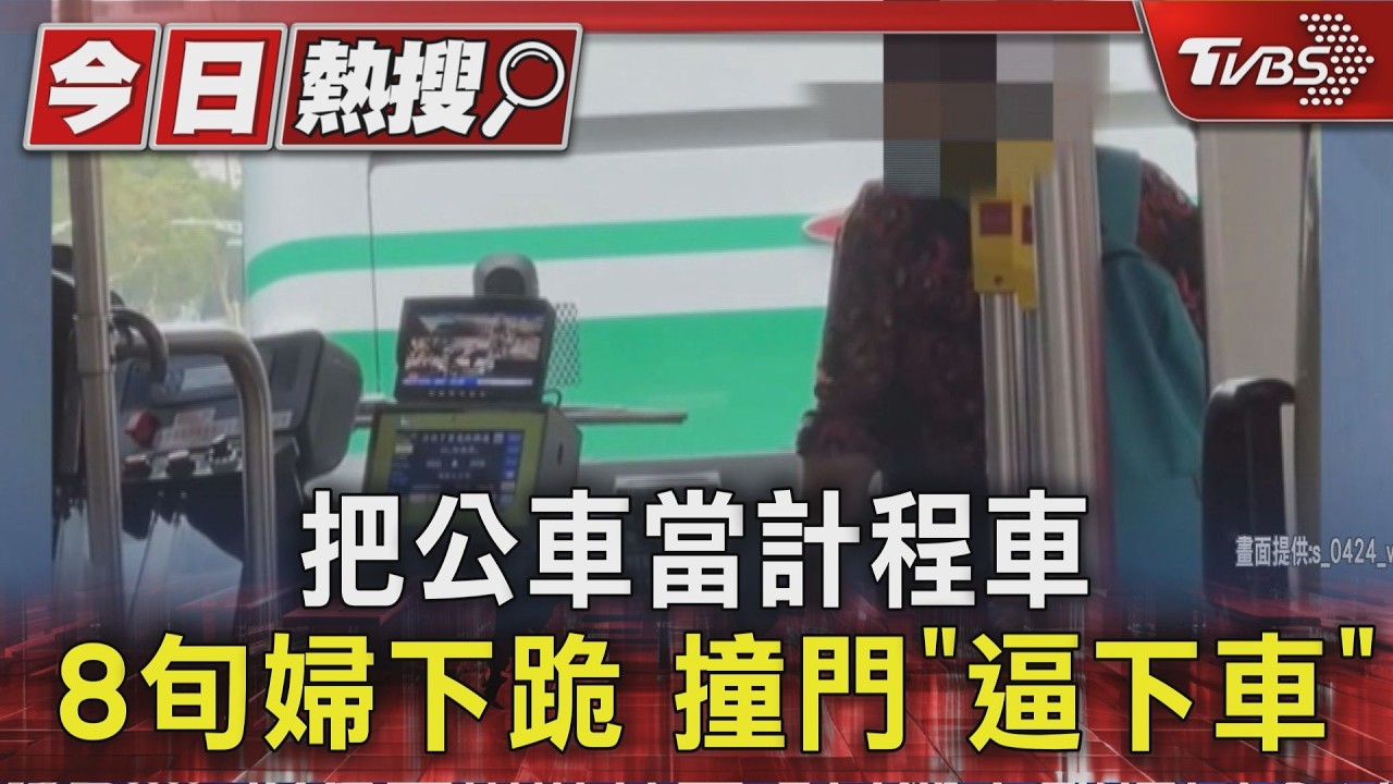把公車當計程車 8旬婦下跪.撞門「逼下車」｜TVBS新聞 @TVBSNEWS01