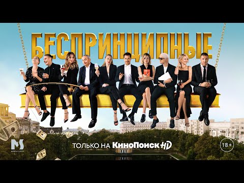 Беспринципные | Трейлер