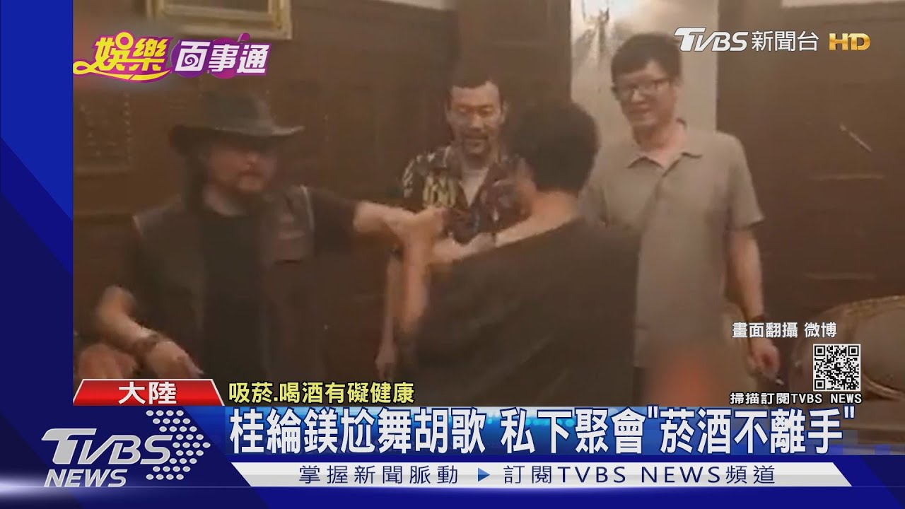 桂綸鎂尬舞胡歌私下聚會「菸酒不離手」 楊丞琳不愛洗澡惹議
