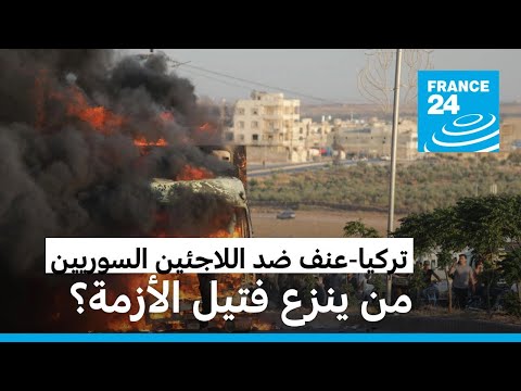 بعد أعمال العنف ضد اللاجئين السوريين في تركيا.. من ينزع فتيل الأزمة؟ • فرانس 24 FRANCE 24