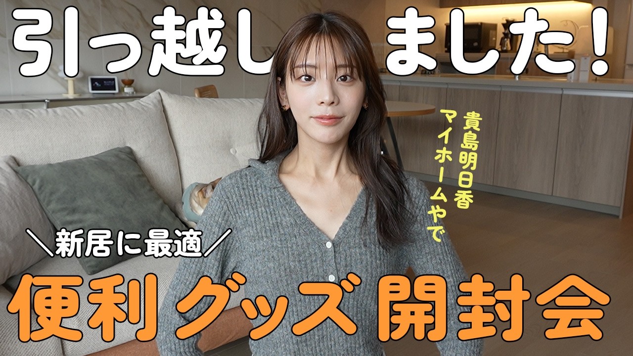引っ越しました！スマート家電,ライト,インテリアグッズ...etc貴島明日香が新居のために購入した便利グッズをご紹介！