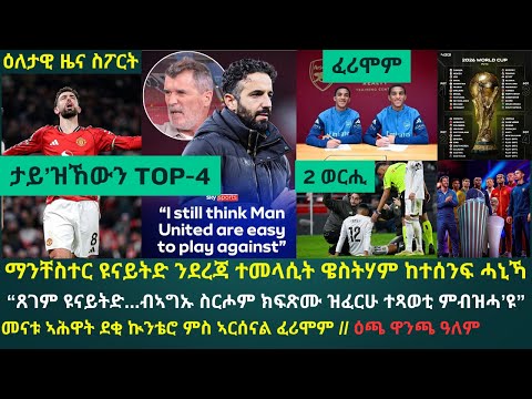 2ይ ዕለታዊ ዜና ስፖርት ሓሙስ 4 ታሕሳስ 2025፦ ማንቸስተር ዩናይትድ ን2ይ ጊዜ TOP-4 ይትረፈኒ ኢላ // ኣርሰናል ናይ መጻኢ ተጻወቲ ወኒና