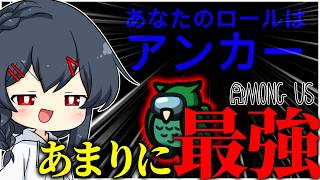 【AmongUs#366】弱そうと言われたアンカー、実は最強格の第三陣営でした…！！！