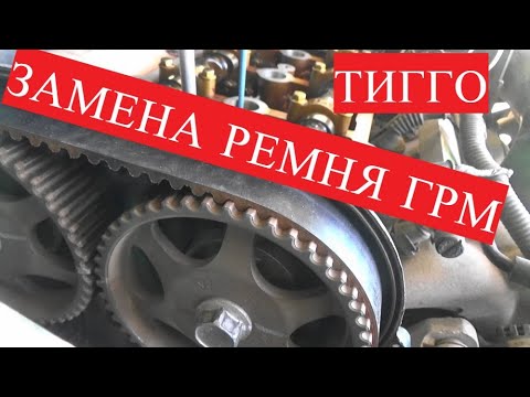 Ремень ГРМ для Чери Тигго Т11 - замена и особенности