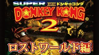 【スーパードンキーコング2】いざ、ロストワールドへ！！！！【雑談】